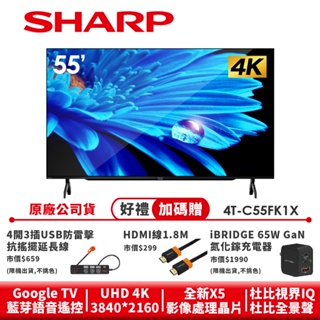 【SHARP夏普】AQUOS 4K Google TV智慧連網液晶顯示器 4T-C55FK1X 55吋