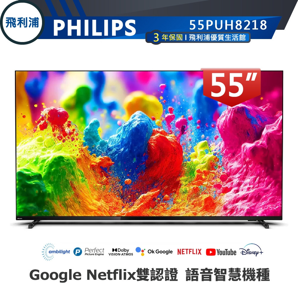 十倍蝦幣 公司貨三年保【PHILIPS飛利浦】55吋4K安卓語音聲控聯網液晶電視 55PUH8218含運送