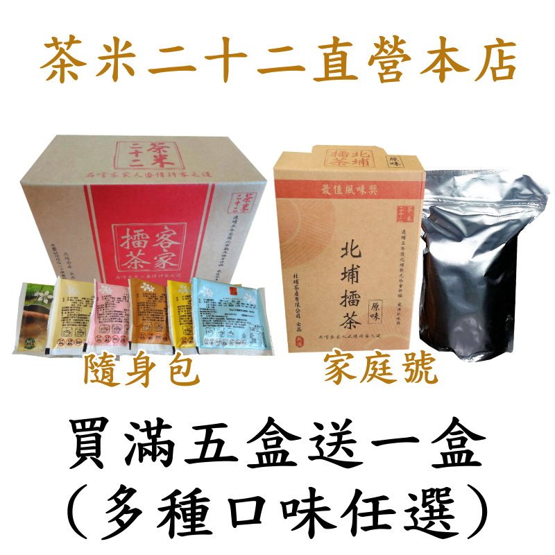 【茶米二十二-直營本店】北埔擂茶 多口味任選 滿五盒送一盒(請下單五盒留言贈送口味)  新竹北埔客家擂茶