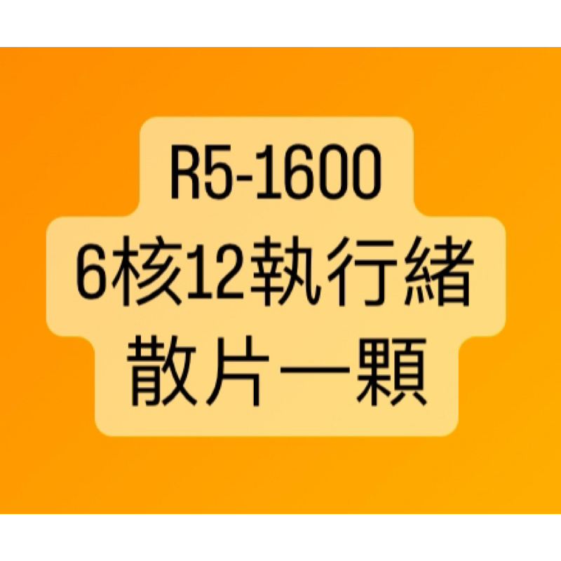 AMD R5-1600 6核12執行緒 散片