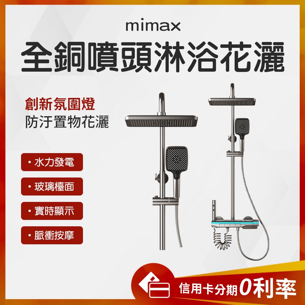 蝦幣10%回饋 有品 米覓 mimax 全銅噴頭淋浴花灑 四檔按鍵 超跑燈光 內附30公分加長管