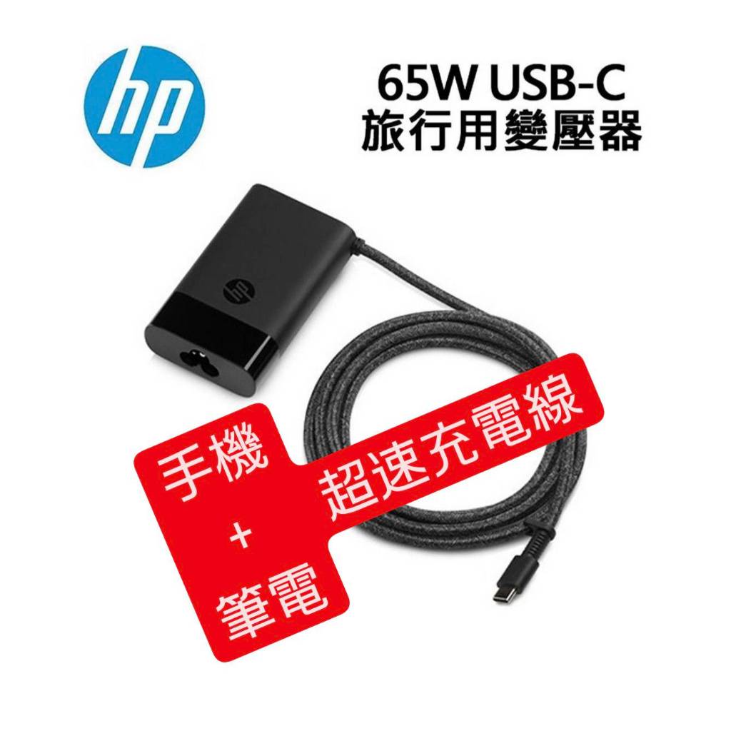 全新公司貨 惠普 HP 65W USB-C 原廠變壓器 (散裝)