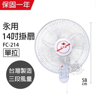 【永用牌】14吋 單拉壁掛扇 掛壁扇 電風扇 FC-214 台灣製造 夏天必備 循環扇 工業扇 涼風扇