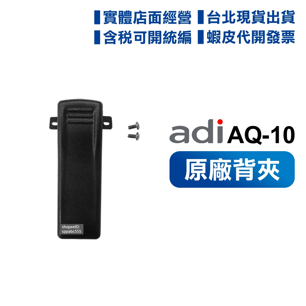 【含發票 實體店面 可刷卡】 ADI AQ-10 原廠背夾 無線電 對講機 背夾 無線電對講機 專用背夾