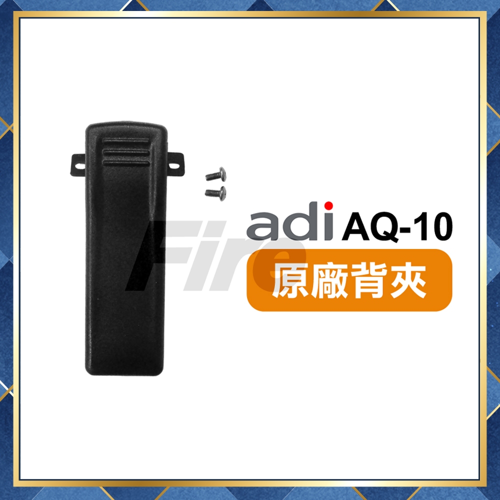 【附發票 可刷卡】 ADI AQ-10 背夾 無線電對講機 專用背夾 原廠背夾 主機背夾