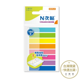 N次貼 8色抽取式螢光透明標籤 66611 160張/袋 45x8m 文具 辦公文具【金興發】