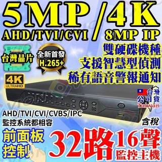 32路 16聲 DVR 500萬 監控 主機 雙硬碟 5MP 1080P AHD TVI CVBS 適 監視器 攝影機