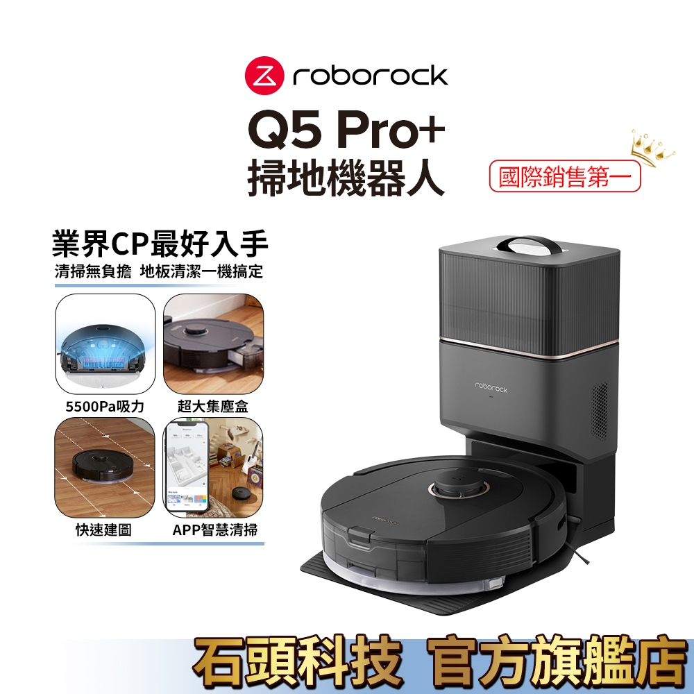 Roborock Q5 Pro+ 最好入手的石頭掃拖機器人(超大集塵盒、5500Pa強吸力、大範圍拖地、自動集塵)