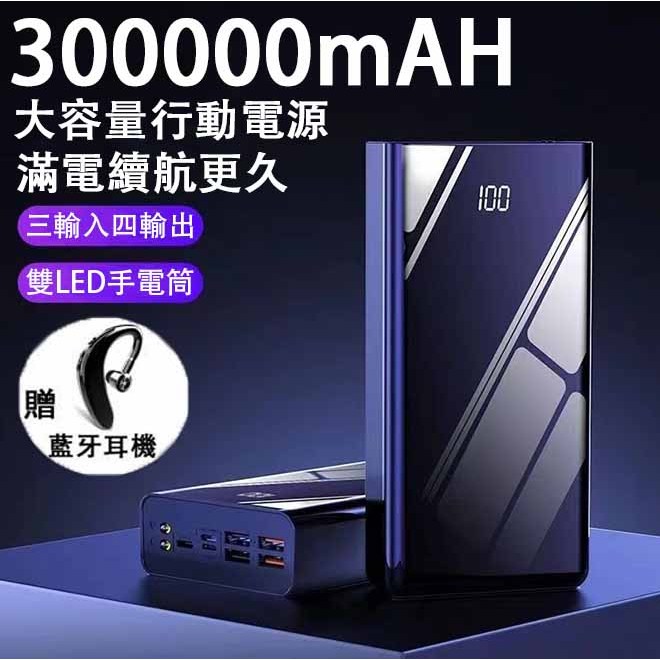 限時特惠〖贈耳機〗大容量行動電源 300000mAh行動電源 三輸入四輸出行動電源 雙LED手電筒 行動電源 快充 行充