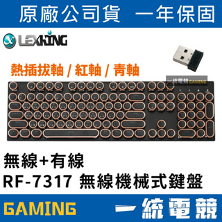 【一統電競】Lexking 雷斯特 RF-7317 2.4G 無線+有線 機械式復古打字機/雙介面鍵盤/高特插拔軸