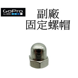 【GoPro 副廠】 HERO 9 10 11 12 SJ7 小蟻 運動攝影機 螺帽 臺南弘明 固定螺帽 支架螺絲螺