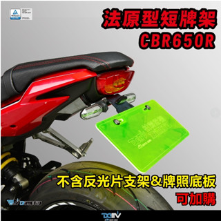 DMV OMA HONDA CB650R CBR650R 短牌 後牌架 短牌架 附牌照燈 原廠型 銳利款