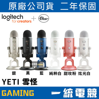 【一統電競】美國 Blue YETI 雪怪 電容式麥克風 USB接頭 遊戲 直播 演唱專用 直立式 實況 主播 專業級