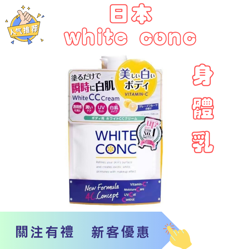 桃園出貨 日本white conc美白cc霜 身體乳 vc素顏霜一抹白 持久保濕滋潤護膚 200g 最新日期