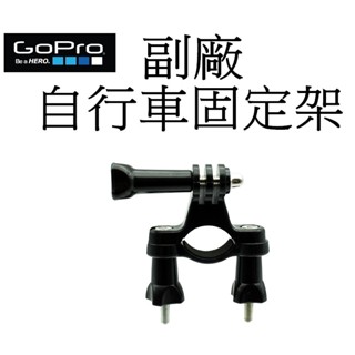 【GoPro 副廠】 HERO 9 10 11 12 SJ7 小蟻 自行車固定架 臺南弘明 固定支架 單車 腳踏車