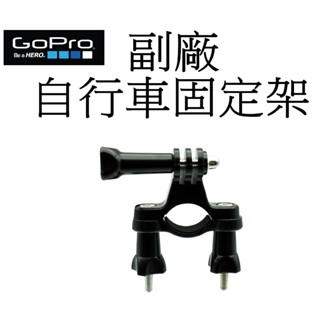 【GoPro 副廠】 HERO 9 10 11 12 SJ7 小蟻 自行車固定架 台南弘明 固定支架 單車 腳踏車