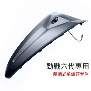 【 勁戰六代 隱鏡式前鏡頭套件 隱藏式前盾套件 (行車紀錄器專用 ) 】 巨蜂鷹 小蜂鷹 神鷹 行車紀錄