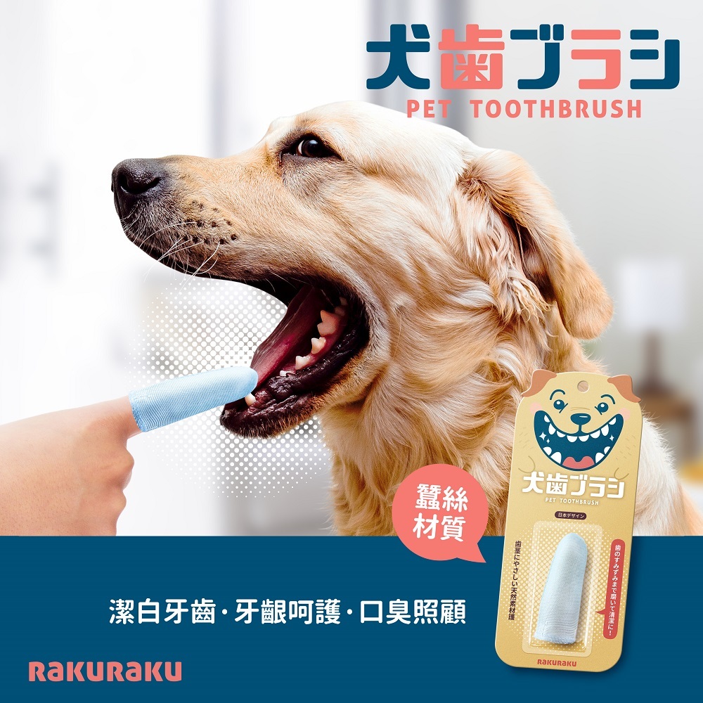 【Rakuraku 寵物牙刷】(非蠶絲) 犬用指套牙刷 貓狗適用-一般型 (天然蠶絲材質 守護最愛的毛小孩)