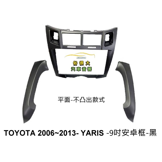 俗很大~安卓框 豐田 TOYOTA 2006-2013 Yaris 平面版 黑色 9吋 安卓面板