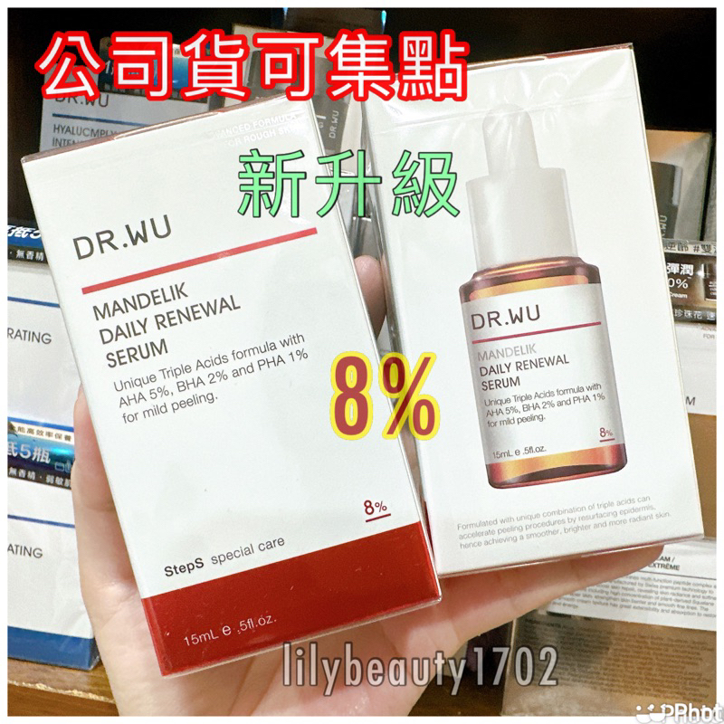 公司貨可集點）DR.WU 杏仁酸溫和煥膚精華8%15ML