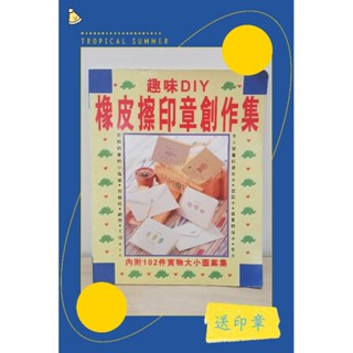 ［送印章］DIY橡皮擦印章創作集手工卡片教學手帳素材參考賀新年情人節聖誕生日自製貼紙圖集包裝飾小物可愛簡約簡單送禮物設計