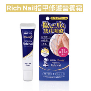 【艾♡選物】日本曼秀雷敦 Rich Nail 指甲修護霜 指緣油 護甲霜 現貨+預購