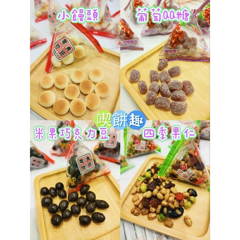 （喫餅趣）來新零食物語/小饅頭/四季果仁/葡萄風味QQ糖/米果巧克力風味豆