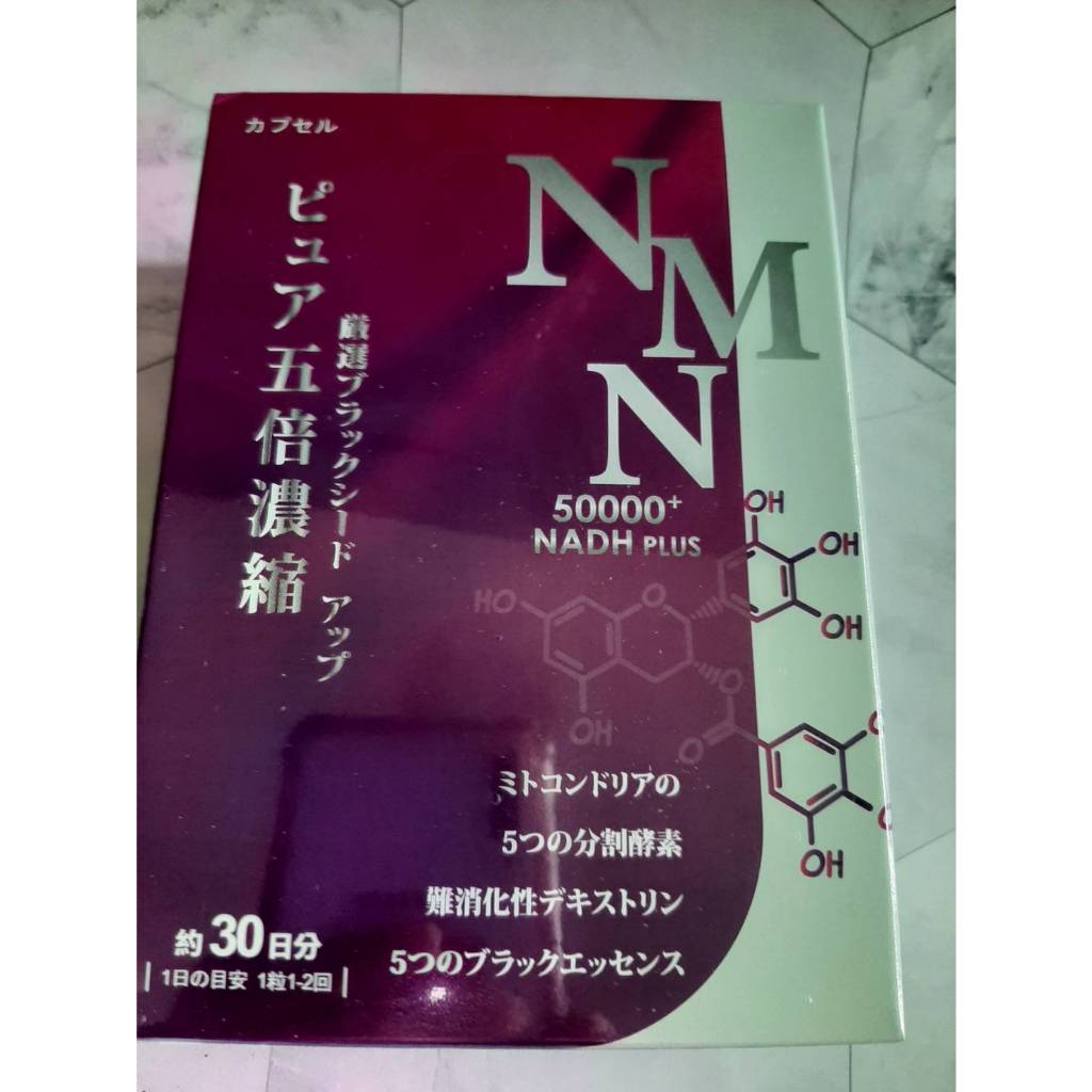 NMN 50000+ PLUS活力再現膠囊 30粒/盒 黑酵素 NADH