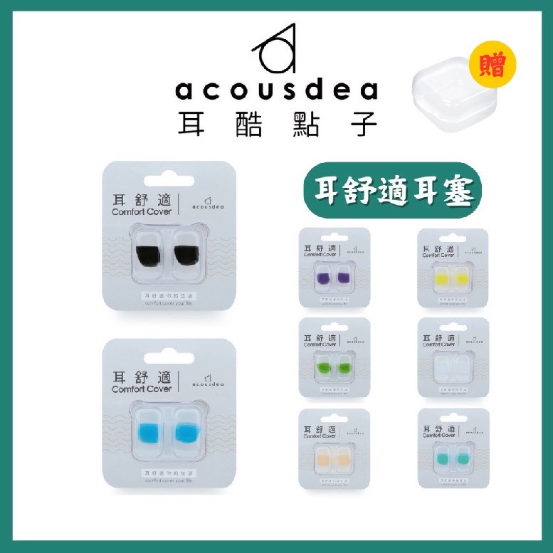 耳酷點子 Acousdea 耳舒適 耳塞 防噪音 防水耳塞 (一副兩耳)多色可選【實體店面‧安全有保障‧開立發票】