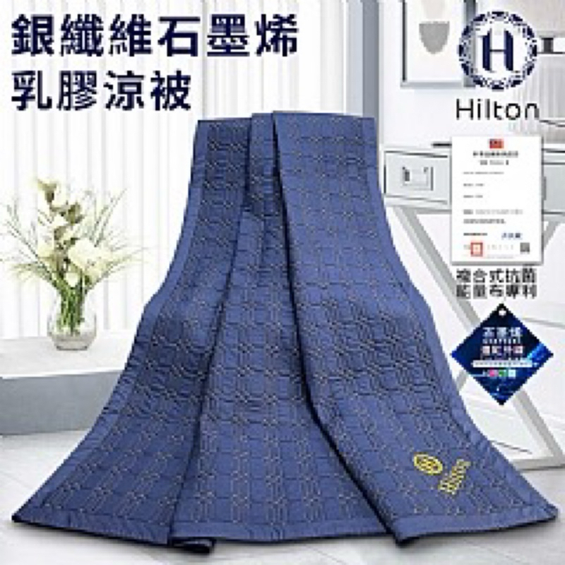 《57健康酮學彙》【Hilton 希爾頓】銀纖維石墨烯天然乳膠涼被