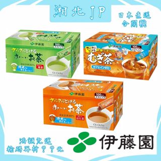 【湘北JP日本直送含關稅】日本 伊藤園 粉末茶 100包入 綠茶/焙茶/麥茶 日式茶飲 可冷熱沖泡 快速溶解 日本茶