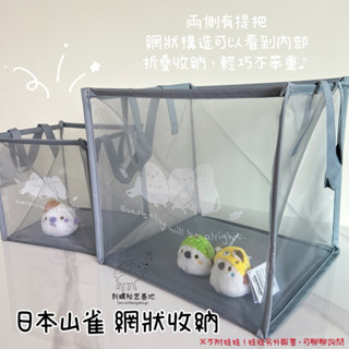 ★刺蝟秘密基地★ 日本 山雀 銀喉長尾山雀 網狀收納 洗衣籃 髒衣籃 儲物箱 居家收納 可折疊 收納框 收納籃 折疊箱