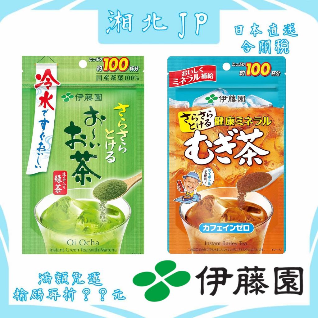 【湘北JP日本直送含關稅】日本 伊藤園 即溶粉末茶 40g/80g 綠茶/麥茶 50/100杯 日式茶飲 冷熱飲 日本產