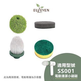 Euleven有樂紛 電動清潔刷頭組(EUL-SS001專用) 萬用 廚房 玻璃 碗盤清潔 替換刷頭SYJ-5032-1