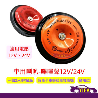 車用喇叭 嗶嗶聲12V/24V 汽車喇叭 蝸牛喇叭 轎車 堆高機 貨車卡車 嗶嗶 叭叭
