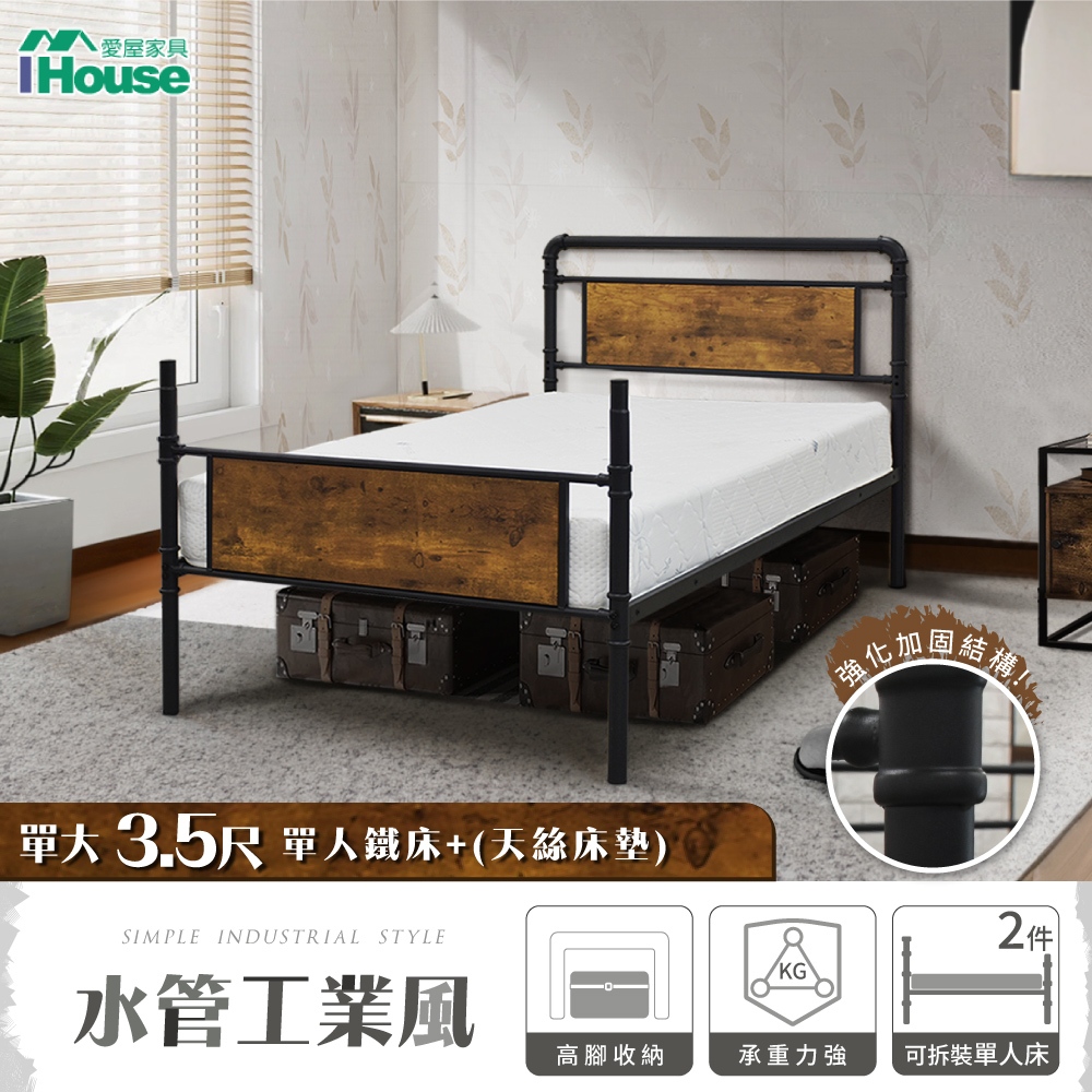 IHouse-水管工業風床組 (3.5尺鐵床+天絲床墊)