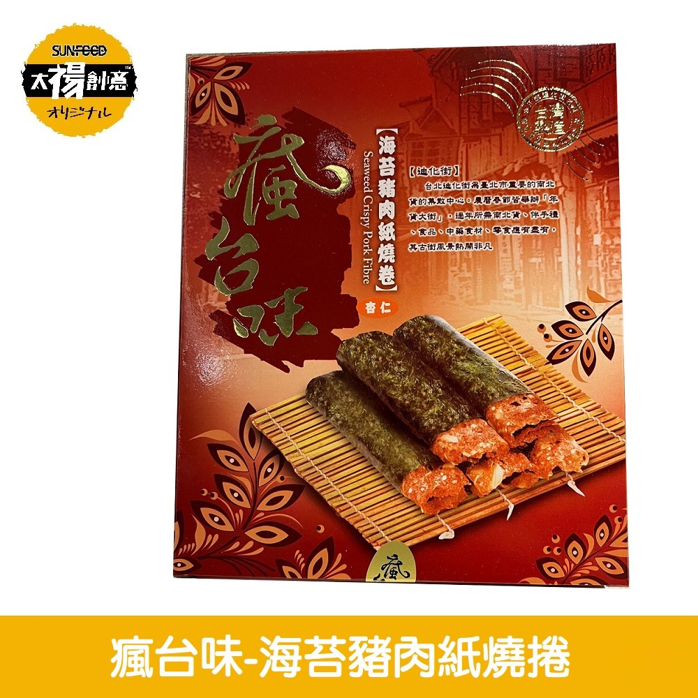 【太禓創意】瘋台味 正宗迪化街名產伴手禮 海苔豬肉紙燒捲(1盒) 海苔肉紙