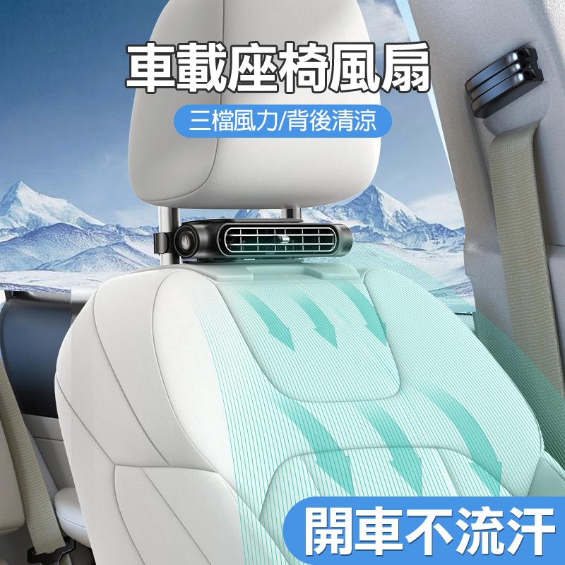 車載風扇 USB 風扇 汽車後排風扇 車內風扇 後背座椅降溫神器 製冷空調靜音強風 背枕汽車風扇