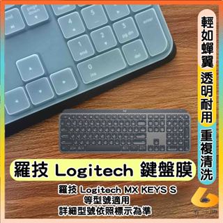 羅技 Logitech MX Keys S 專用 藍芽鍵盤膜 鍵盤膜 鍵盤保護膜 鍵盤套 鍵盤膜 透明 鍵盤保護套
