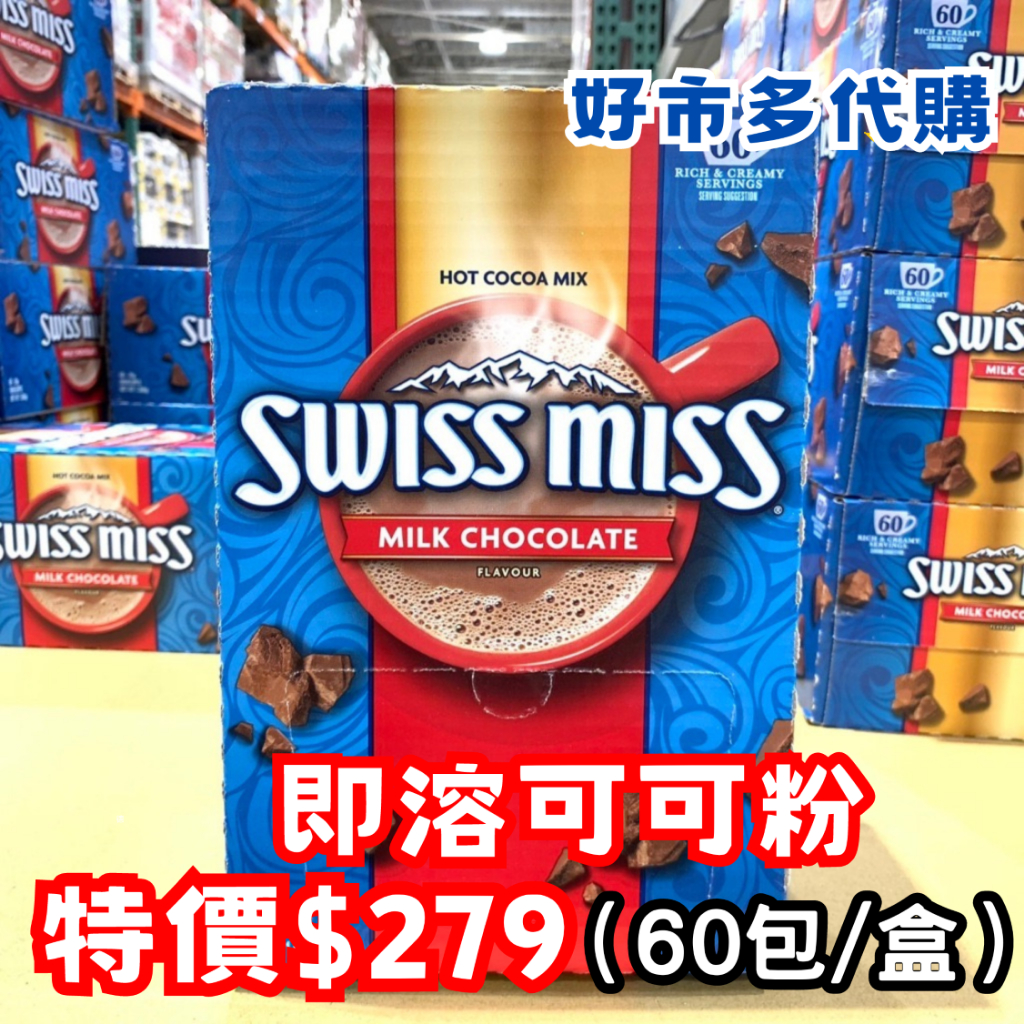 《現貨特價》好市多 Costco代購 SWISSMISS 即溶可可粉 香醇巧克力 即溶可可粉 巧克力飲品 產地美國