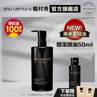 Shu uemura 植村秀 黑米精萃潔顏油 450ml 新品組 卸妝 清潔 保濕 控油 卸妝油｜官方旗艦店