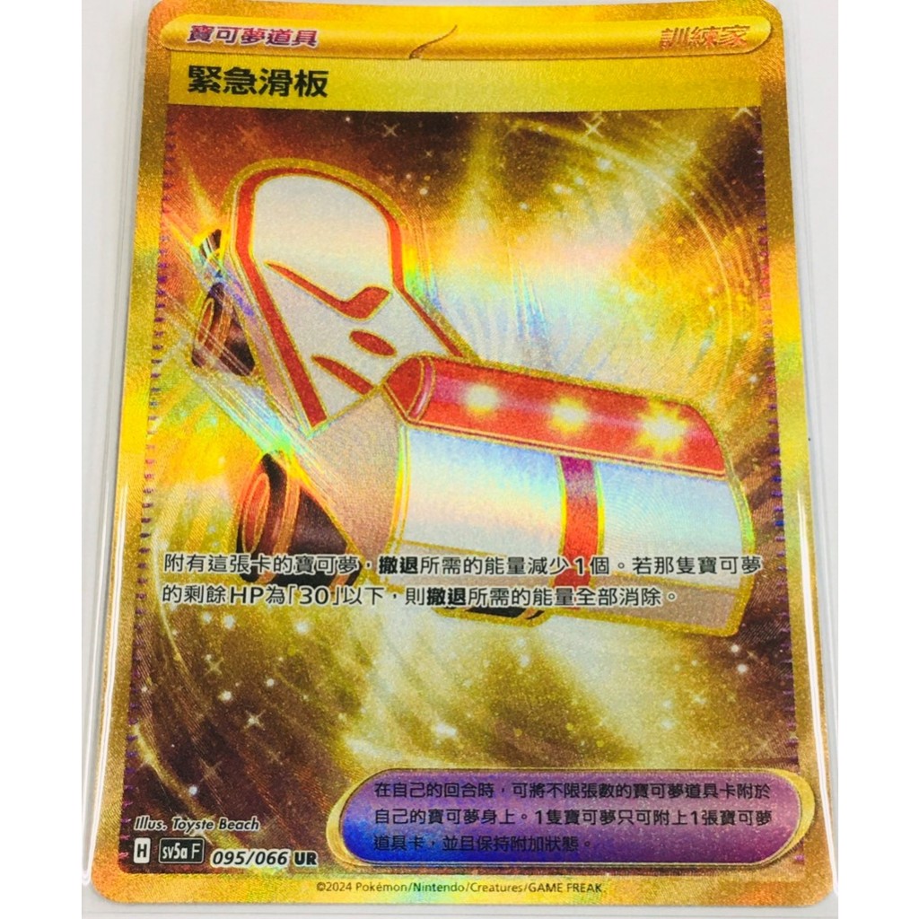 PTCG 緋紅薄霧 sv5a 緊急滑板 095/066 UR