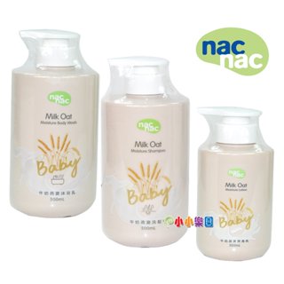 nac nac牛奶燕麥沐浴乳500ML、nac牛奶燕麥洗髮乳500ML，nac牛奶燕麥潤膚乳200ML*小小樂園*