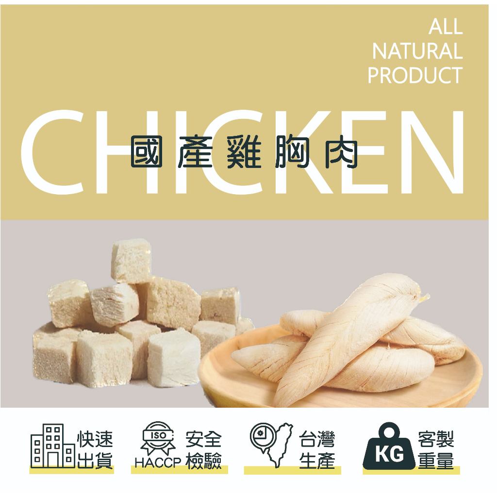 100%台灣製寵物雞肉凍乾/虱目魚/鮪魚/牛肉/起司丁/貓狗都可以吃,適口性超好