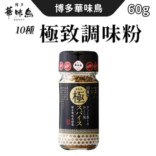 日本 博多 華味鳥 調味粉 60g/瓶 極致辛香料 博多華味鳥 萬用調味粉 萬能調味粉 十種極致香料