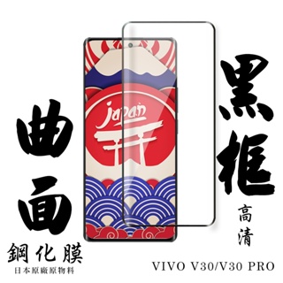 【24h台灣現貨快出】VIVO V30 VIVO V30 PRO 保護貼 日本AGC滿版曲面黑框鋼化膜