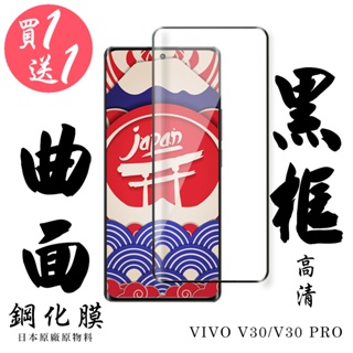 【24h台灣現貨快出】買一送一VIVO V30 VIVO V30 PRO 保護貼 日本AGC滿版曲面黑框鋼化膜