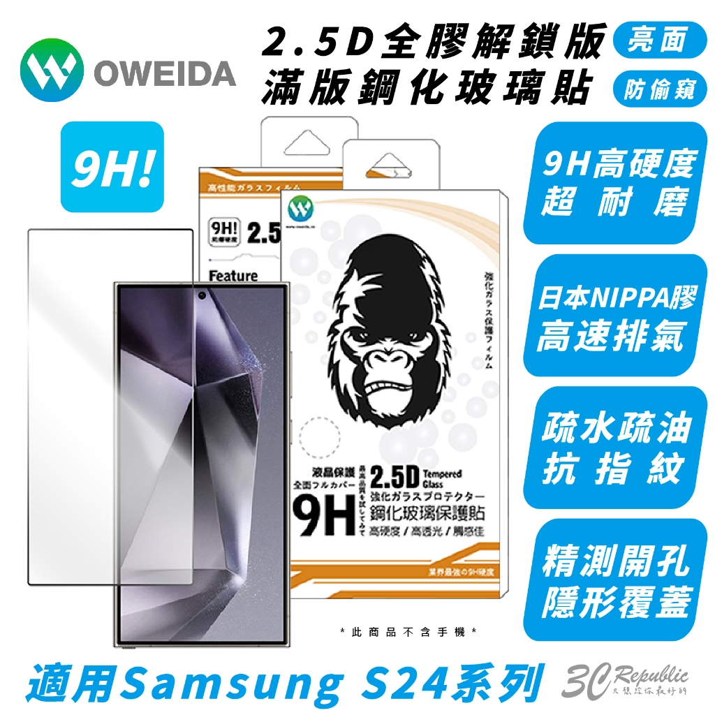 Oweida 鋼化玻璃 亮面 防窺 螢幕貼 保護貼 玻璃貼 適 SAMSUNG S24 S24+ Plus Ultra