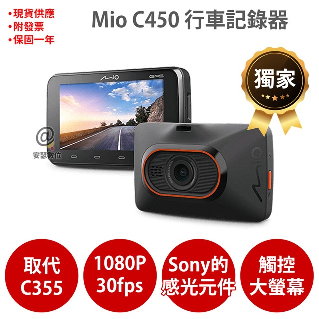 Mio C450 GPS測速 sony感光元件 行車紀錄器 大螢幕 區間測速