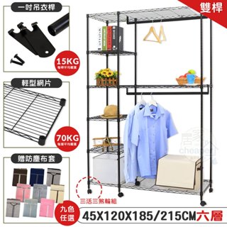 【品樂生活】45X120X185/215cm六層雙桿衣架推車贈布套-烤漆黑 (層架鐵架/吊衣架組)